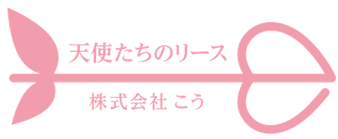 天使たちのリース(R)