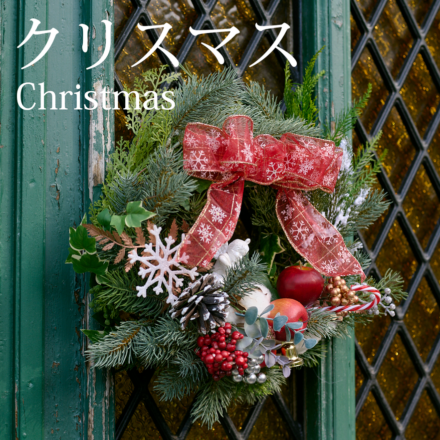 フラワーリースこう リース製作　クリスマス